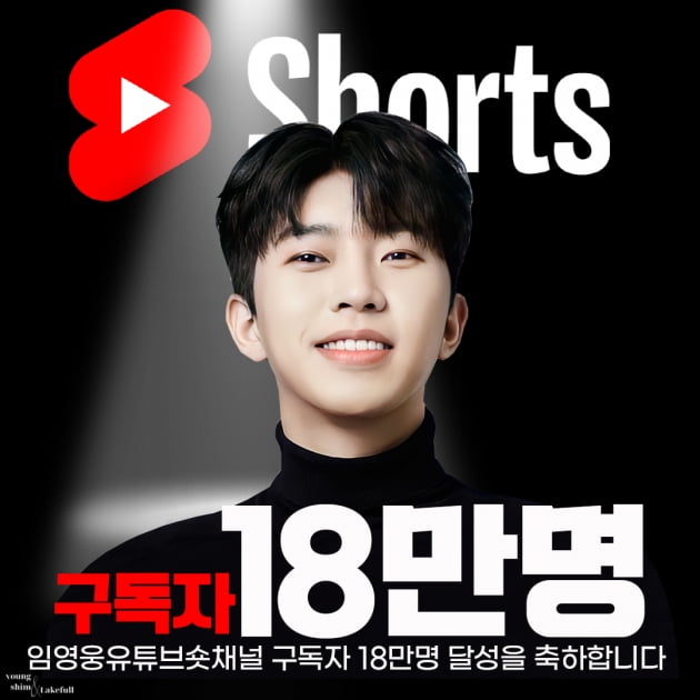 임영웅, 유튜브 Shorts 채널 18만 구독자 달성…'이유 있는 인기'
