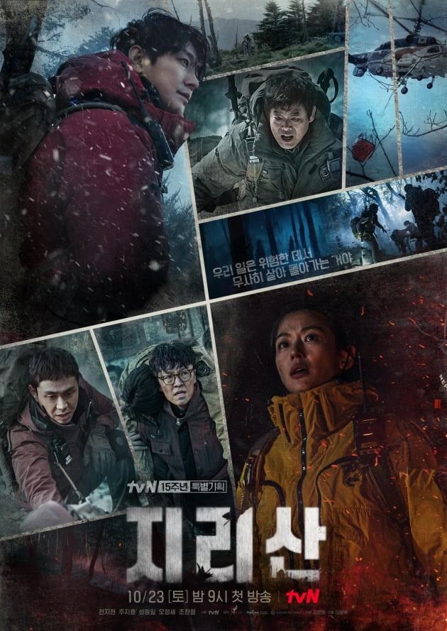 /사진=tvN 새 토일드라마 '지리산' 단체 포스터