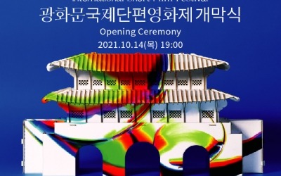 제19회 광화문 국제단편영화제, 오늘(14일) 개막식…안성기·변요한 참석