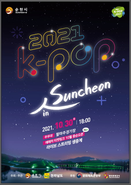 ‘2021 K-POP in Suncheon’, NCT Dream에서 브레이브걸스까지... 초호화 라인업 최종 확정