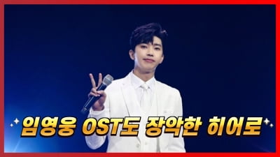 [트롯통신] ‘사랑은 늘 도망가’ 임영웅, 데뷔 후 첫 OST로 차트 싹쓸이