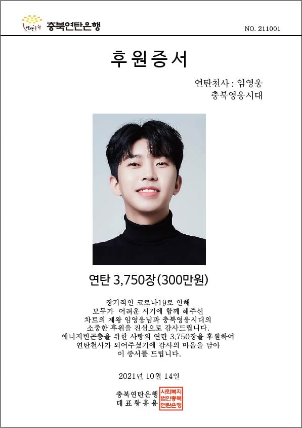 임영웅 팬클럽 충북영웅시대, 연탄 나눔으로 선한 영향력