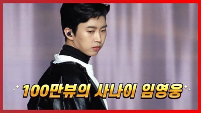 [트롯통신] '감성파워' 임영웅, 또 100만 뷰 돌파