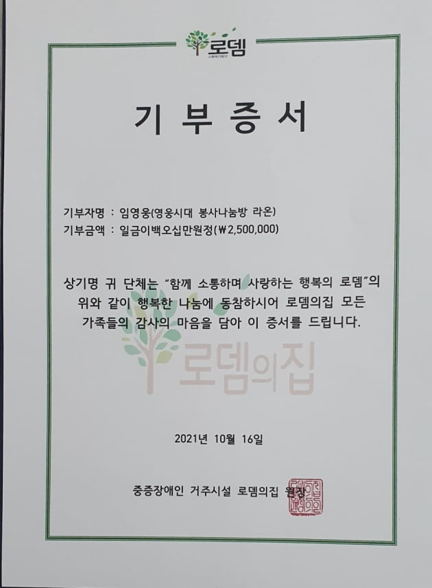 임영웅 팬클럽 봉사나눔방 '라온', 중증 장애인 보호시설 찾아 '선한 영향력'