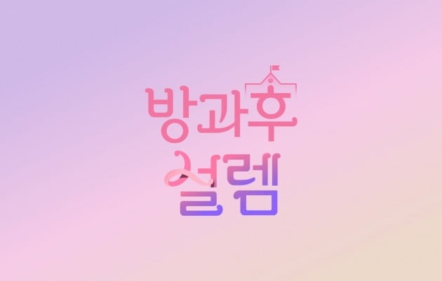 '방과후 설렘' 로고./사진제공=MBC