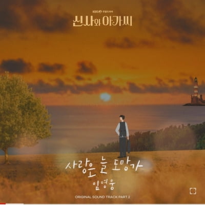 '임영웅 OST' 신사와 아가씨의 승승장구…시청률 30% 돌파