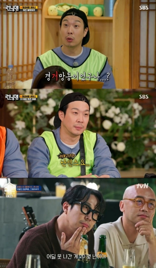 사진=SBS '런닝맨', tvN '집콘LIVE' 방송 화면 캡처