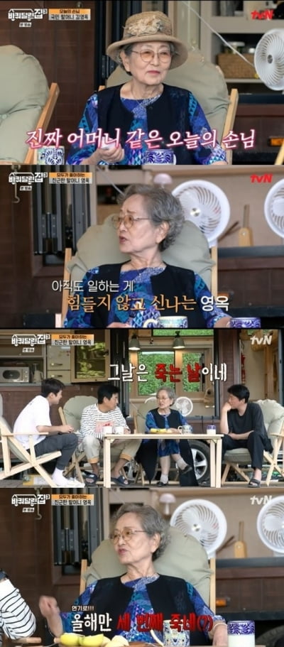 "주름 없애는 날이 죽는 날"…'바퀴집3' 84세 김영옥, 성동일도 놀란 솔직함 [종합]