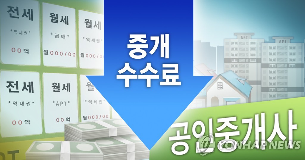 오늘부터 부동산 중개수수료 인하…10억원 주택 900만→500만원