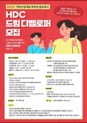 HDC현산, 대학생 홍보대사 'HDC 드림 디벨로퍼' 모집