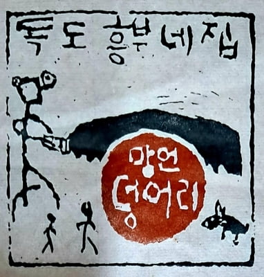서예가 김동욱 10년간 만든 독도 관련 전각 250점 공개