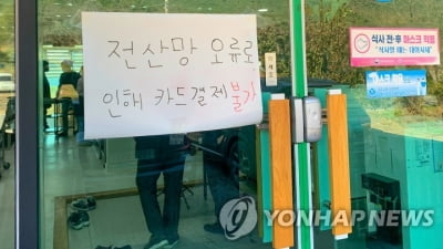 "카톡도 카드결제도 먹통" KT망 장애로 광주·전남 혼란