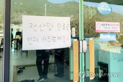  배달앱도 일시 '먹통'…일부 편의점은 현금 받기도