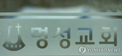 법원, 명성교회 '부자세습 무효' 판단 없이 소송 각하