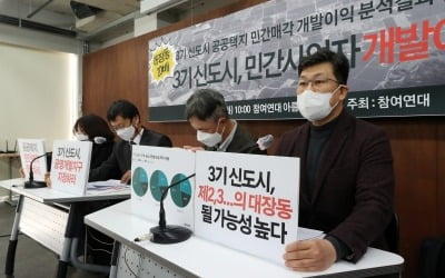 참여연대 "3기 신도시 민간 개발이익 8조…대장동 보다 더해"