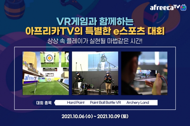 아프리카티비(TV), 6일부터 4일간 VR게임 활용한 e스포츠 대회 개최