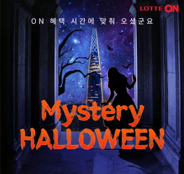 '미스터리 핼러윈'이 열렸습니다!