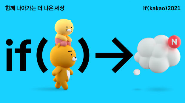 카카오, &lsquo;함께 나아가는 더 나은 세상&rsquo; 주제로 &lsquo;if (kakao) 2021&rsquo; 컨퍼런스 온라인 개최