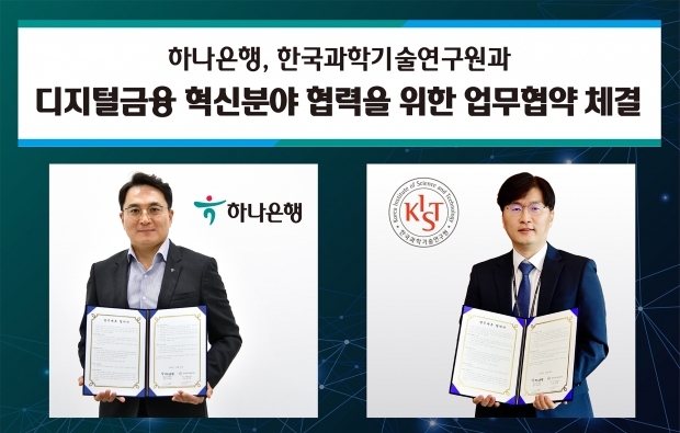 하나은행, 한국과학기술연구원과... 디지털금융 혁신분야 협력을 위한 업무협약 체결