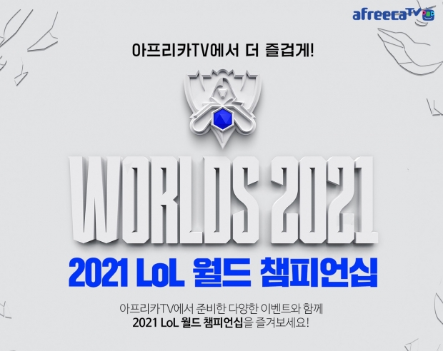 아프리카티비(TV),  ’2021 리그 오브 레전드 월드 챔피언십’ 시청 이벤트 진행