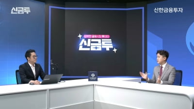 신한금융투자, 유튜브 라이브 '신박한 금융시장 투데이' 론칭