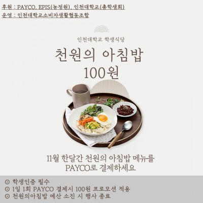 “아침밥 단돈 100원”...인천대, 밥·토스트 선택 