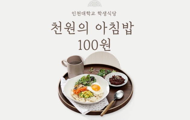 “아침밥 단돈 100원”...인천대, 밥·토스트 선택 