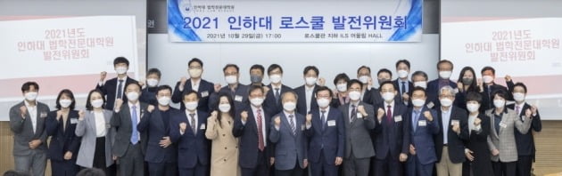 지난달 29일 인하대 로스쿨관에서 열린 ‘2021 인하대 로스쿨 발전위원회: ILS 어울림 HALL 준공식 및 합동 약정식’ 모습. 인하대