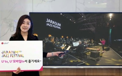 LGU+, 국내 최장수 재즈 축제 '자라섬 재즈페스티벌' 독점 중계