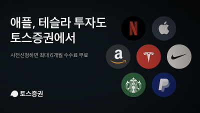 토스證 다음달 해외주식 거래 개시…사전신청 접수