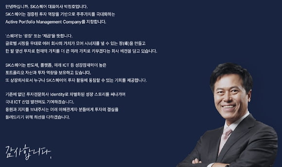 박정호 SK스퀘어 신임 대표는 지난 1일 자사 홈페이지를 통해 