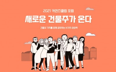 프롭테크 앤스페이스, MZ세대 위한 공유부동산 전략 '커먼즈클럽 포럼' 개최