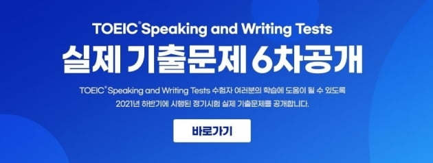 토익스피킹 실제 기출문제 6차 공개