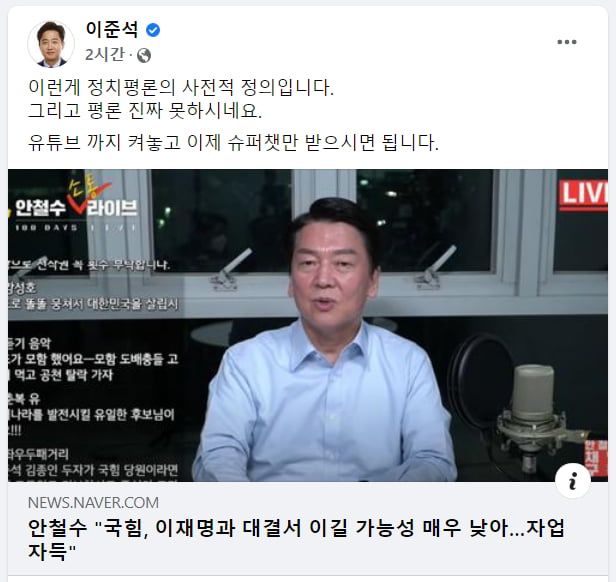 안철수 "국힘, 이재명 못 이겨"…이준석 "슈퍼챗이나 받아라"