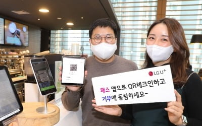 "PASS 앱으로 QR 체크인하면 기부금 쌓여요"