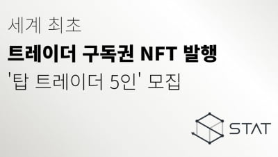 스탯, '세계 최초 트레이더 구독권 NFT' 발행할 '탑 트레이더 5인' 모집