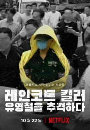 /사진=넷플릭스 '레인코트 킬러:유영철을 추격하다'