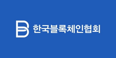 한국블록체인협회, 가상자산 과세 유예 본격 논의...11일 토론회 개최