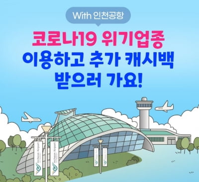 "인천 e음카드 최대 20%"...인천공항공사, 지역화폐 5~10% 추가 지원