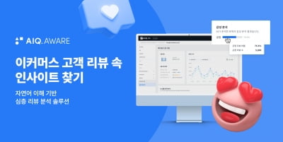 스켈터랩스, AI 고객리뷰 분석 서비스 출시