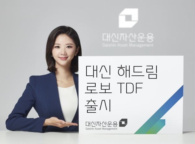 대신자산운용, 로봇이 운용하는 첫 TDF 출시