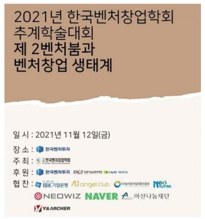 "제2벤처붐이 온다" 벤처창업학회 추계학술대회 12일 개최