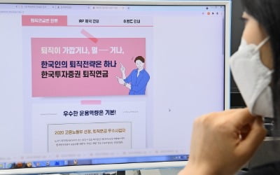 퇴직연금 믿고 맡겨볼까…올해 우수사업자로 뽑힌 세 곳