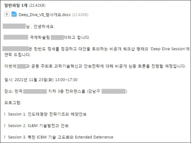 싱크탱크 안보전략 워크샵 행사로 위장한 해킹 이메일 화면. 이스트시큐리티 제공.