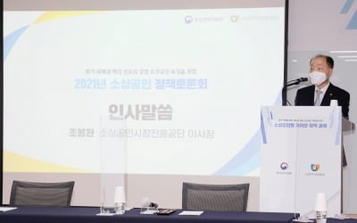 소진공, 2021 소상공인 정책토론회 개최
