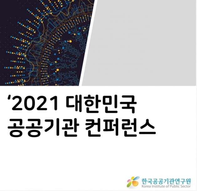 한국공공기관연구원, '2021 대한민국 공공기관 컨퍼런스' 개최
