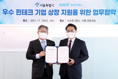 한국거래소·서울시, 우수 핀테크기업 상장 활성화 위한 MOU