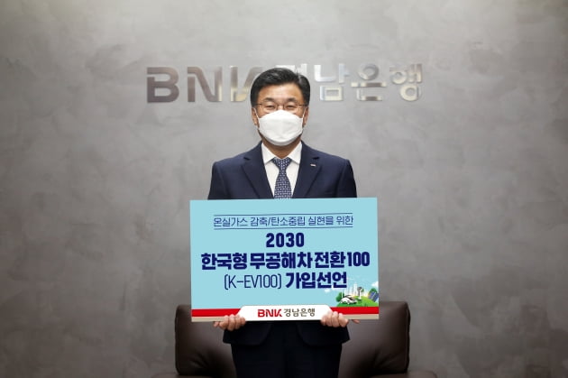 경남은행 ‘한국형 무공해차 전환 100(K-EV100)’ 선언 동참