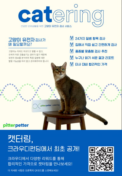 서울대학교 캠퍼스타운 입주기업 피터페터 ‘캣터링’, 크라우디 펀딩 오픈 첫날 1시간 만에 1000% 초과 달성