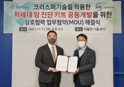 툴젠, SML제니트리와 차세대 암 진단키트 개발 협약